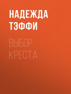 cover image of Выбор креста